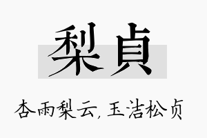 梨贞名字的寓意及含义