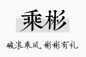 乘彬名字的寓意及含义