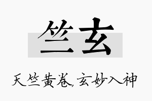 竺玄名字的寓意及含义