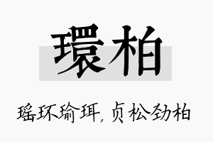 环柏名字的寓意及含义