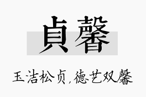 贞馨名字的寓意及含义