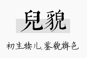 儿貌名字的寓意及含义