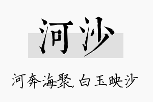 河沙名字的寓意及含义