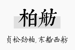 柏舫名字的寓意及含义