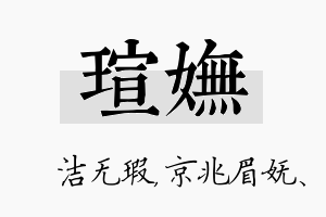 瑄妩名字的寓意及含义