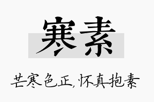 寒素名字的寓意及含义