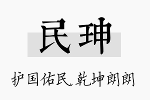 民珅名字的寓意及含义