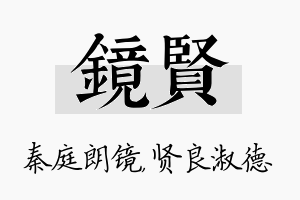 镜贤名字的寓意及含义