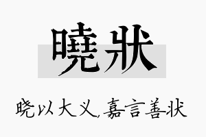 晓状名字的寓意及含义