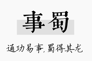 事蜀名字的寓意及含义