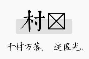 村弢名字的寓意及含义