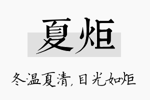 夏炬名字的寓意及含义