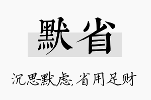 默省名字的寓意及含义