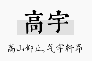 高宇名字的寓意及含义