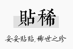 贴稀名字的寓意及含义