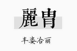 丽胄名字的寓意及含义