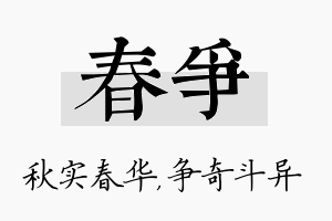 春争名字的寓意及含义