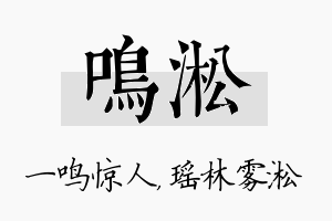 鸣淞名字的寓意及含义