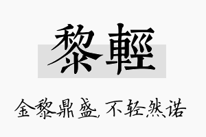 黎轻名字的寓意及含义