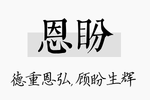 恩盼名字的寓意及含义