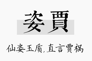 姿贾名字的寓意及含义