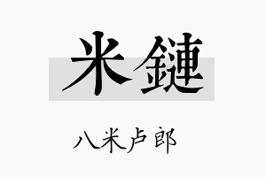 米链名字的寓意及含义