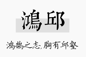 鸿邱名字的寓意及含义