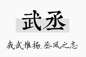 武丞名字的寓意及含义