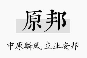 原邦名字的寓意及含义