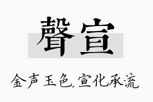 声宣名字的寓意及含义