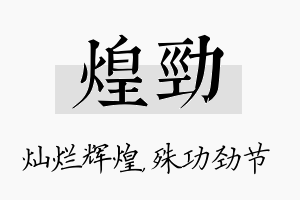 煌劲名字的寓意及含义