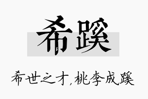 希蹊名字的寓意及含义