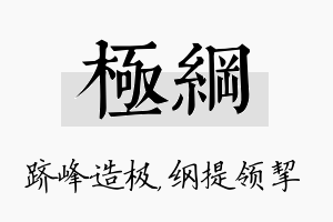 极纲名字的寓意及含义