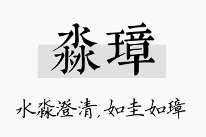 淼璋名字的寓意及含义