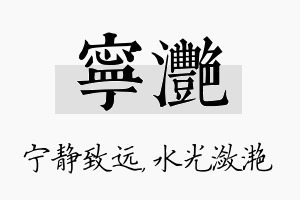 宁滟名字的寓意及含义