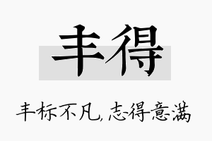 丰得名字的寓意及含义