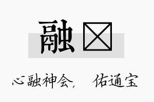 融禛名字的寓意及含义