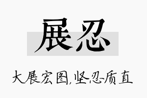 展忍名字的寓意及含义