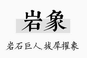 岩象名字的寓意及含义