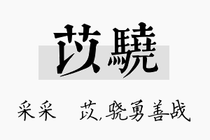 苡骁名字的寓意及含义