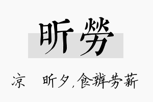 昕劳名字的寓意及含义