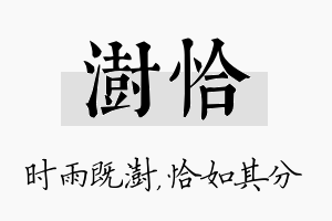 澍恰名字的寓意及含义