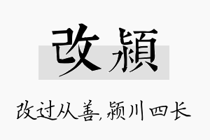 改颍名字的寓意及含义