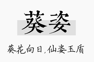 葵姿名字的寓意及含义