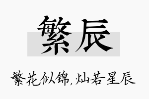 繁辰名字的寓意及含义