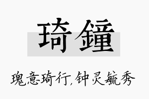 琦钟名字的寓意及含义