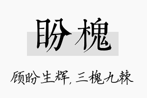 盼槐名字的寓意及含义