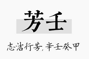 芳壬名字的寓意及含义