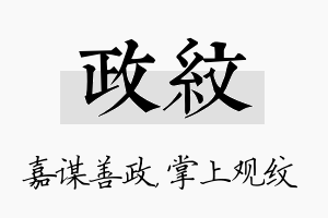 政纹名字的寓意及含义