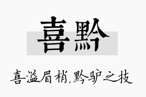 喜黔名字的寓意及含义